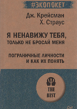 Я ненавижу тебя, только не бросай меня. Пограничные личности и как их понять (#экопокет)