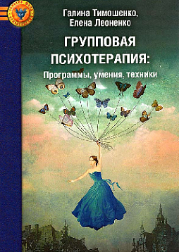 Групповая психотерапия: программы, умения, техники