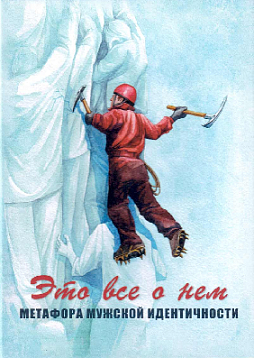 Метафорические ассоциативные карты «Это все о нем. Метафора мужской идентичности»