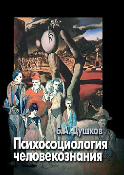 Психосоциология человекознания (pdf)