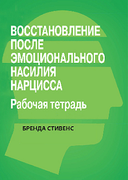 Восстановление после эмоционального насилия нарцисса. Рабочая тетрадь