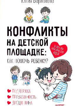 Конфликты на детской площадке: как помочь ребенку?