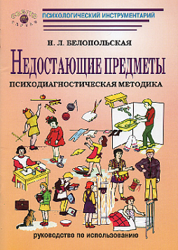 Недостающие предметы: Психодиагностическая методика. Модификация методики Г. И. Россолимо (комплект)
