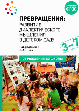 Превращения. Развитие диалектического мышления в детском саду: Методическое пособие для работы с детьми 3-7 лет