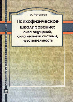 Психофизическое шкалирование: сила ощущений, сила нервной системы, чувствительность (букинист)