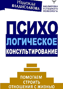 Психологическое консультирование. Помогаем строить отношения с жизнью