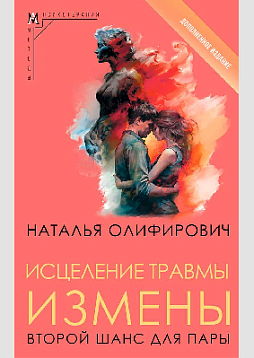 Исцеление травмы измены: второй шанс для пары. Дополненное издание