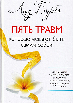 Пять травм, которые мешают быть самим собой