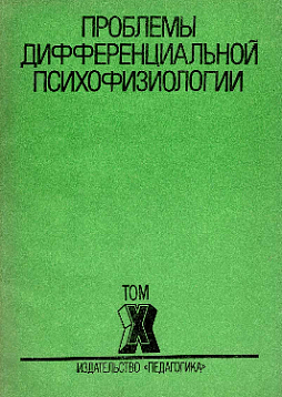 Проблемы дифференциальной психофизиологии. Том 10 (букинист)