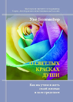 О светлых красках души: Как мы учимся жить своей жизнью и за ее пределами