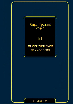 Аналитическая психология: сборник