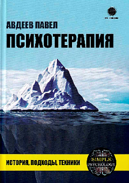 Психотерапия. История, подходы, техники