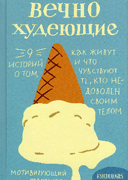 Вечно худеющие. 9 историй о том, как живут и что чувствуют те, кто недоволен своим телом