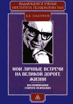 Мои личные встречи на великой дороге жизни. Воспоминания старого психолога