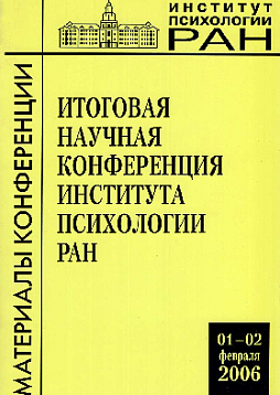 Итоговая научная конференция института психологии РАН 2006 года