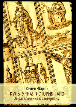 Культурная история Таро. От развлечения к эзотеризму