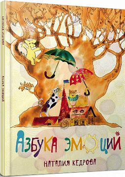 Азбука эмоций