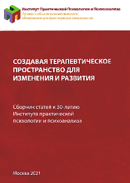 Создавая терапевтическое пространство для изменения и развития. Сборник статей к 30-летию Института практической психологии и психоанализа