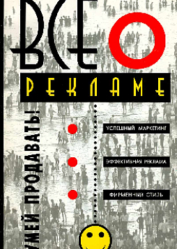 Всё о рекламе. Умей продавать! (букинист)