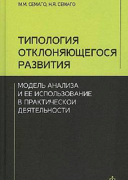 Типология отклоняющегося развития: Модель анализа и ее использование в практической деятельности