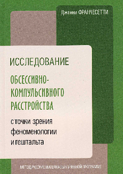 Исследование обсессивно-компульсивного расстройства с точки зрения феноменологии и гештальта