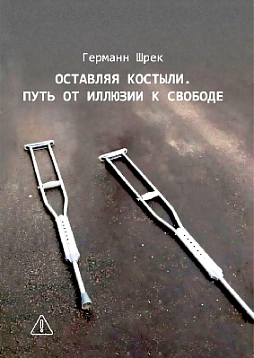 Оставляя костыли. Путь от иллюзии к свободе