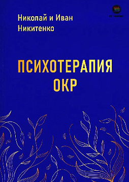 Психотерапия ОКР