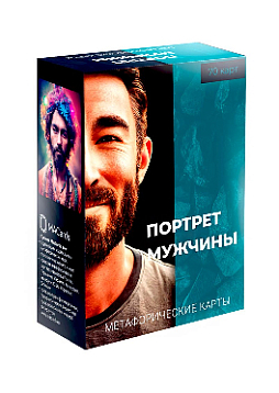 Метафорические карты "Портрет мужчины"