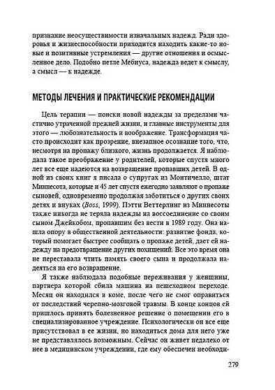 Если ты меня слышишь, ответь... Психотерапевтическая помощь в ситуации неоднозначной утраты - cogito-shop.com