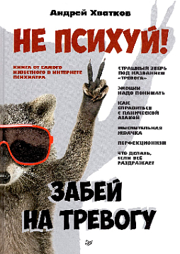 Не психуй! Забей на тревогу