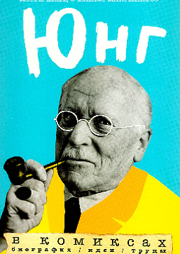Юнг в комиксах. Биография, идеи, труды