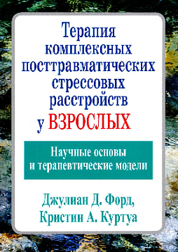 Терапия комплексных посттравматических стрессовых расстройств у взрослых. Научные основы и терапевтические модели