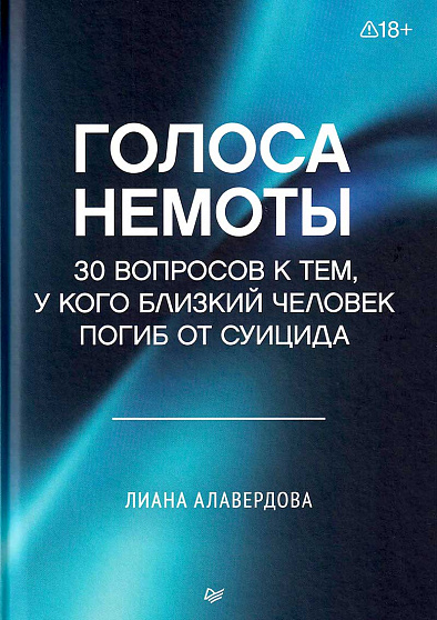 Голоса немоты. 30 вопросов к тем, у кого близкий человек погиб от суицида - cogito-shop.com