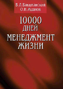 10000 дней: менеджмент жизни (pdf)