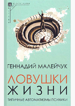 Ловушки жизни. Типичные автоматизмы психики