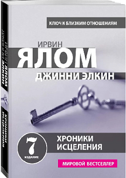 Хроники исцеления. Психотерапевтические истории