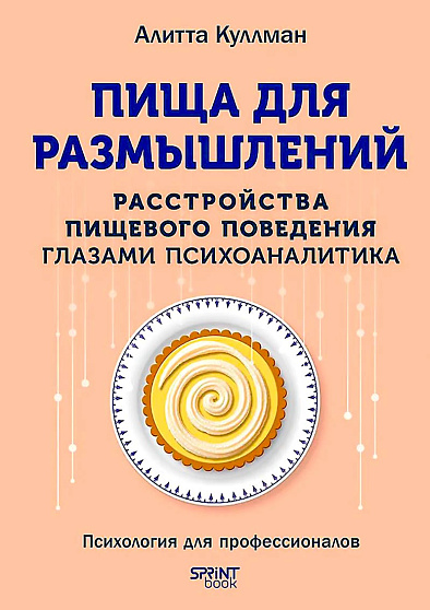 Пища для размышлений. Расстройства пищевого поведения глазами психоаналитика - cogito-shop.com