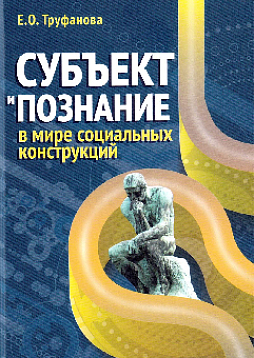 Субъект и познание в мире социальных конструкций