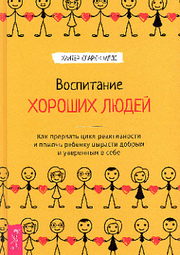 Воспитание хороших людей. Как прервать цикл реактивности и помочь ребенку вырасти добрым и уверенным в себе