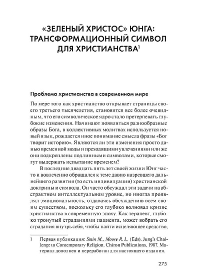 М. Стайн. Собрание сочинений. Том 5: Аналитическая психология и христианство - cogito-shop.com
