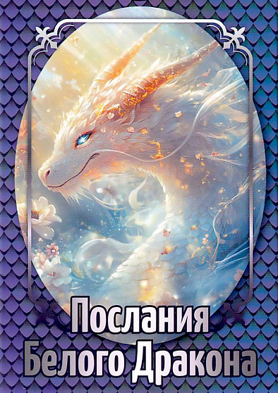 Набор карт "Послания Белого Дракона" - cogito-shop.com