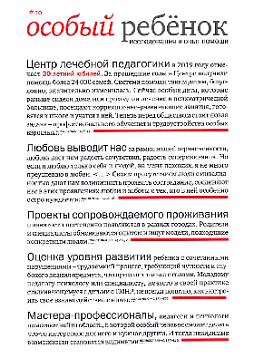Особый ребенок. Исследования и опыт помощи. Научно-практический сборник. Выпуск 10