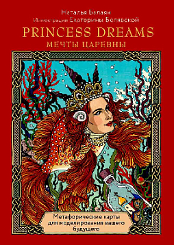 Метафорические карты Princess Dreams. Мечты Царевны