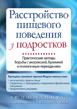 Расстройство пищевого поведения у подростков. Практические методы борьбы с анорексией, булимией и психогенным перееданием
