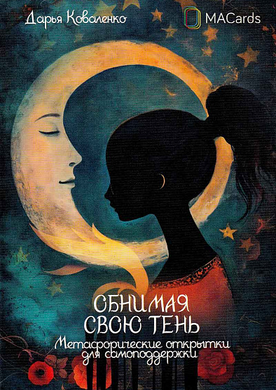 Метафорические открытки "Обнимая свою тень" - cogito-shop.com