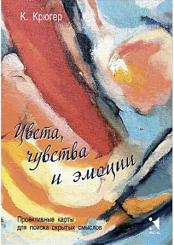 Проективные карты для поиска скрытых смыслов «Цвета, чувства и эмоции»