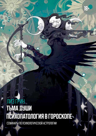 Тьма души. Психопатология в гороскопе. Семинары по психологической астрологии - cogito-shop.com