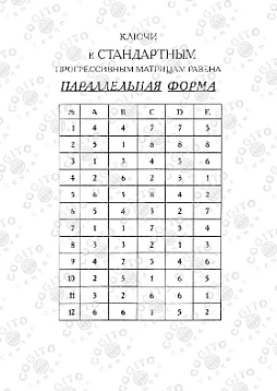 Ключи + бланки к Стандартным прогрессивным матрицам Равена (параллельная форма)