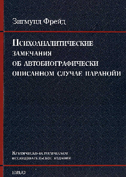 Психоаналитические замечания об автобиографически описанном случае паранойи (dementia paranoides). Критически-историческое исследовательское издание