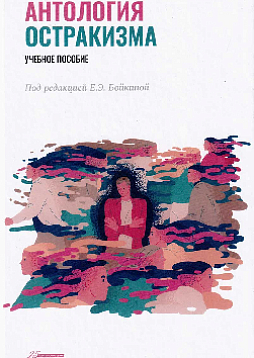 Антология остракизма